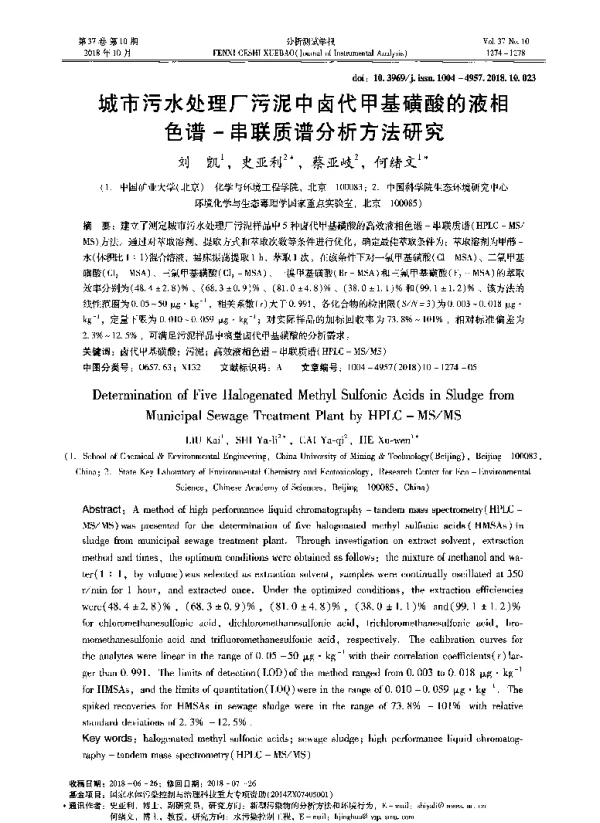 城市污水处理厂污泥中卤代甲基磺酸的液相色谱-串联质谱分析方法研究