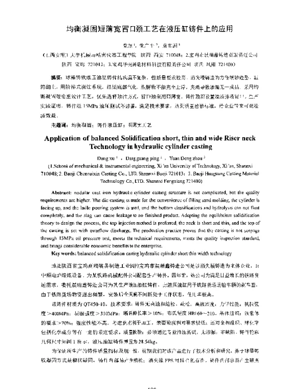 均衡凝固短薄宽冒口颈工艺在液压缸铸件上的应用