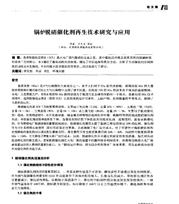 锅炉脱硝催化剂再生技术研究与应用
