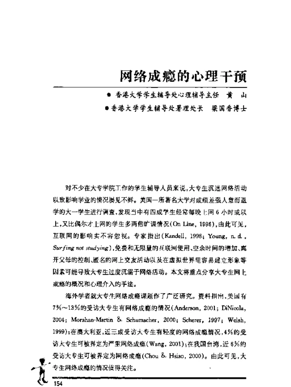 网络成瘾的心理干预