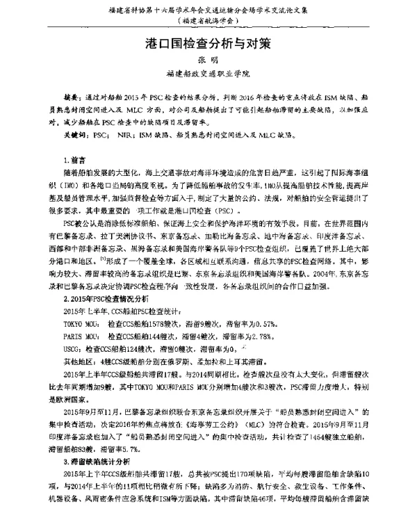 港口国检查分析与对策