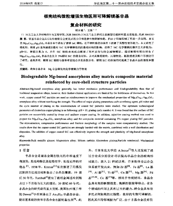 核壳结构微粒增强生物医用可降解镁基非晶复合材料的研究