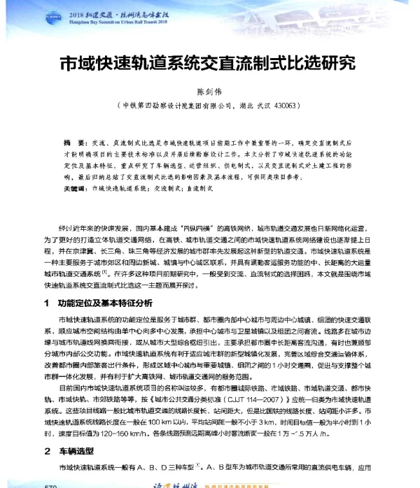市域快速轨道系统交直流制式比选研究