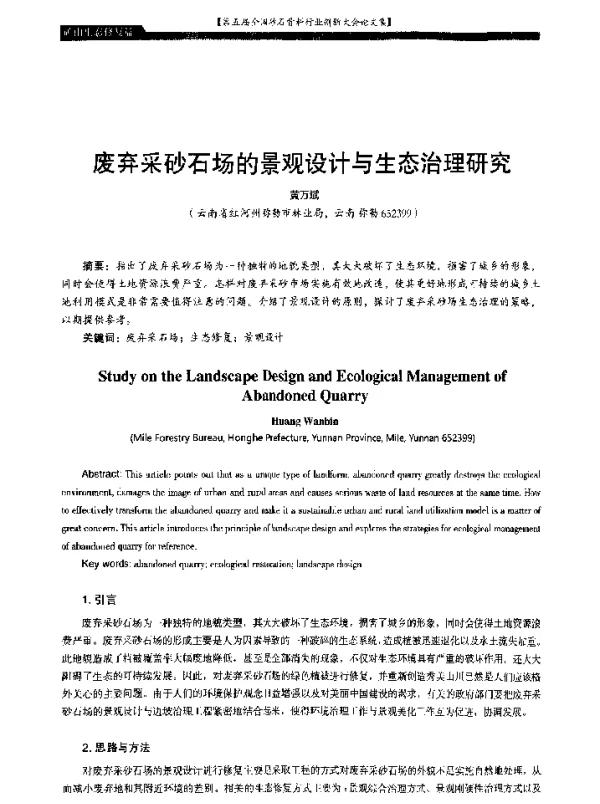 废弃采砂石场的景观设计与生态治理研究