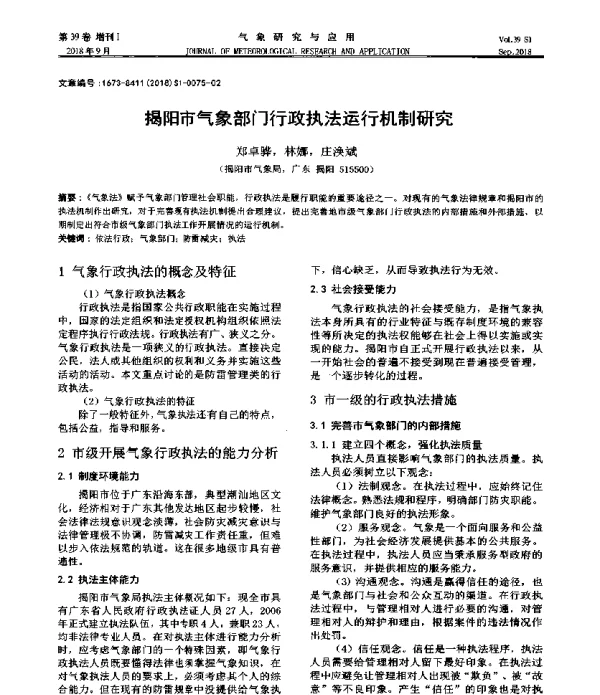 揭阳市气象部门行政执法运行机制研究