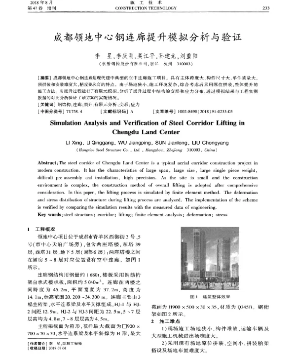 成都领地中心钢连廊提升模拟分析与验证