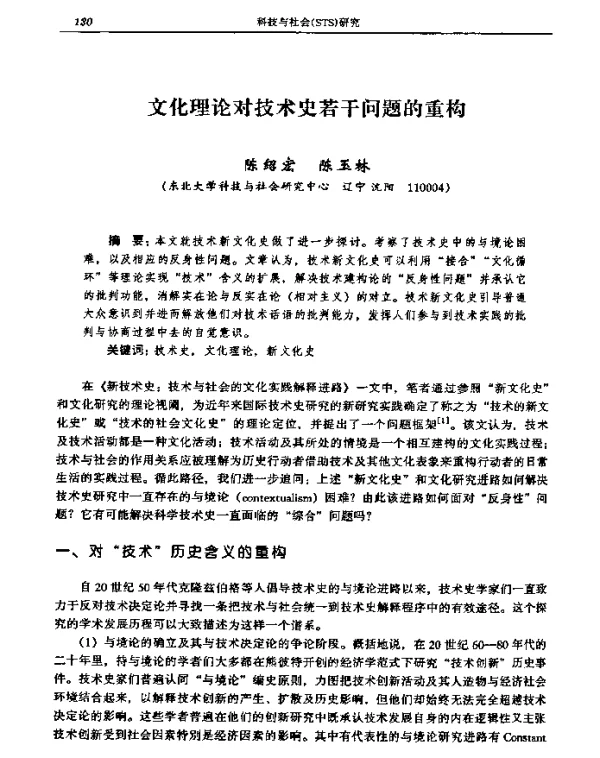 文化理论对技术史若干问题的重构