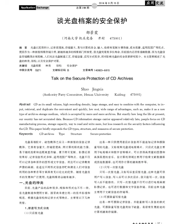 谈光盘档案的安全保护