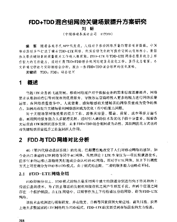 FDD+TDD混合组网的关键场景提升方案研究