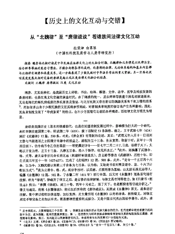 从北魏律至唐律疏议看诸族间法律文化互动