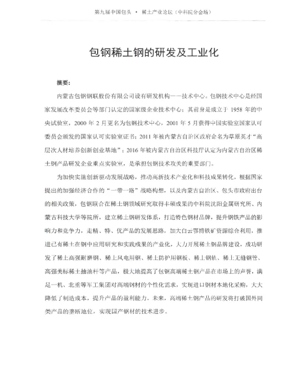 包钢稀土钢研发及工业化