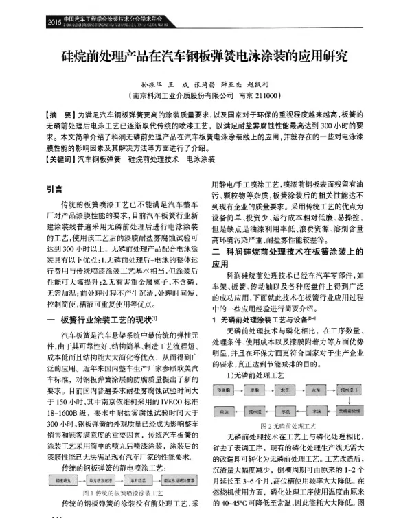 硅烷前处理产品在汽车钢板弹簧电泳涂装的应用研究