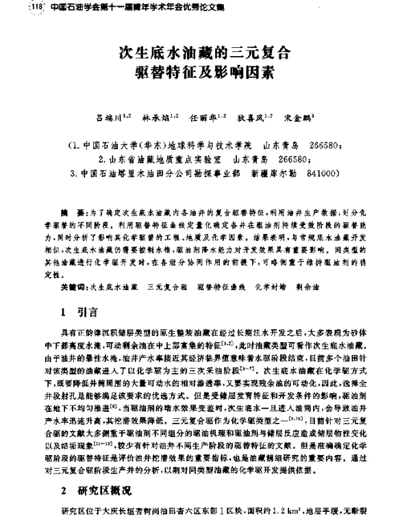 次生底水油藏的三元复合驱替特征及影响因素