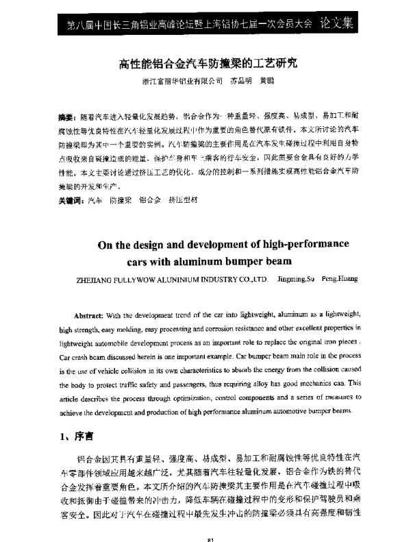 高性能铝合金汽车防撞梁的工艺研究