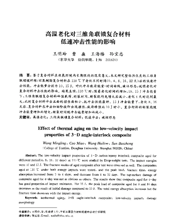 高温老化对三维角联锁复合材料低速冲击性能的影响