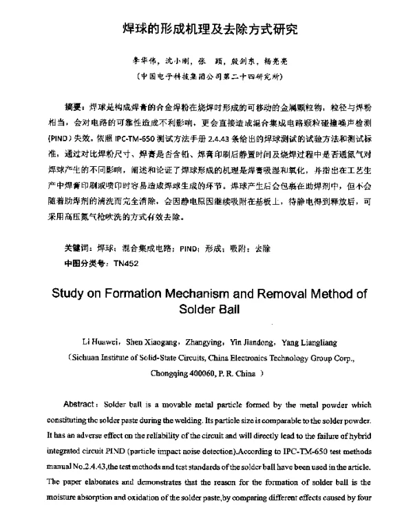 焊球的形成机理及去除方式研究
