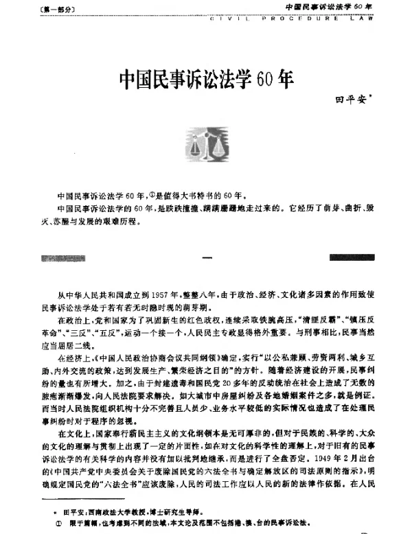 中国民事诉讼法学60年