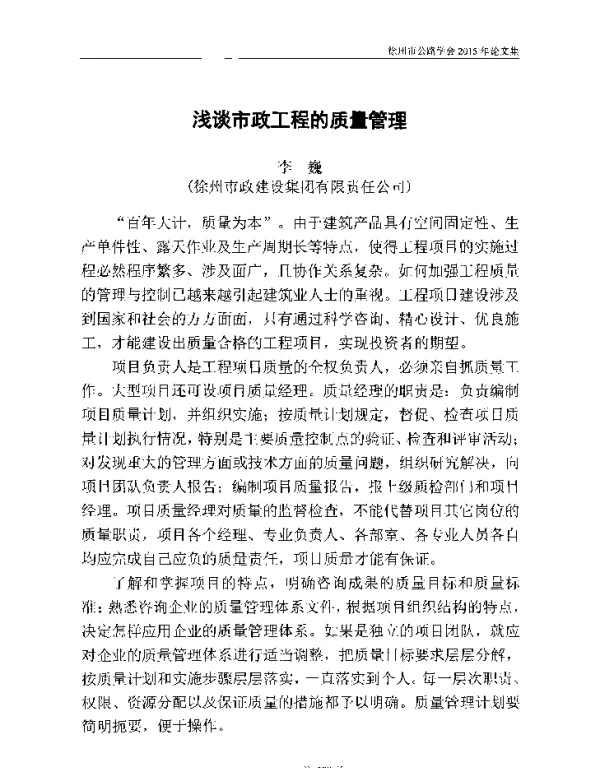 浅谈市政工程的质量管理