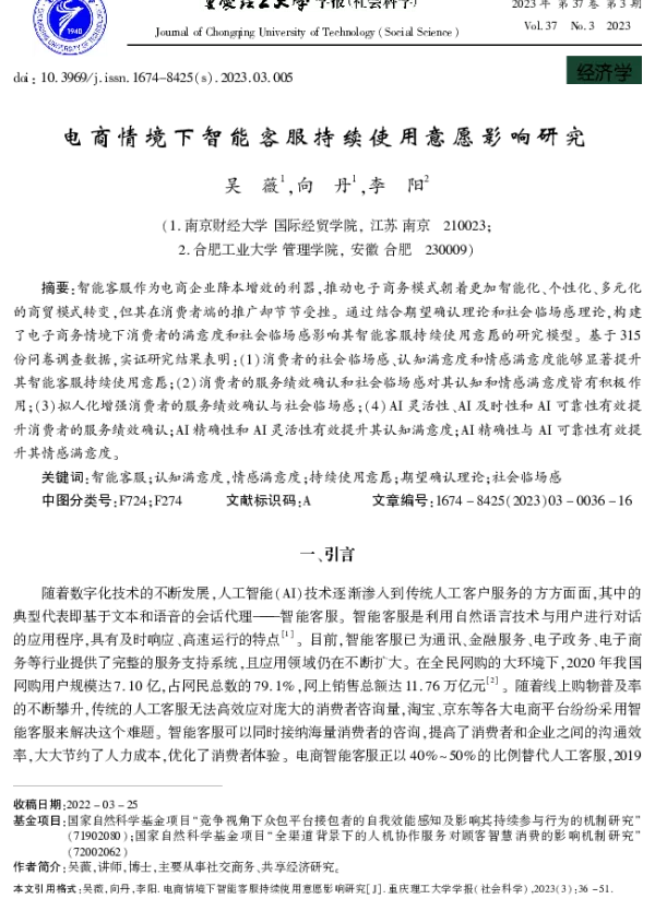电商情境下智能客服持续使用意愿影响研究