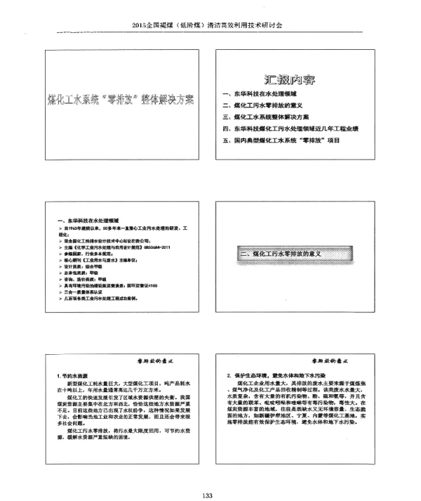 煤化工水系统零排放整体解决方案