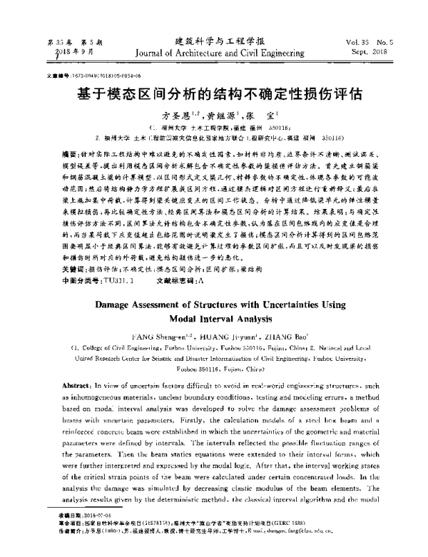 基于模态区间分析的结构不确定性损伤评估