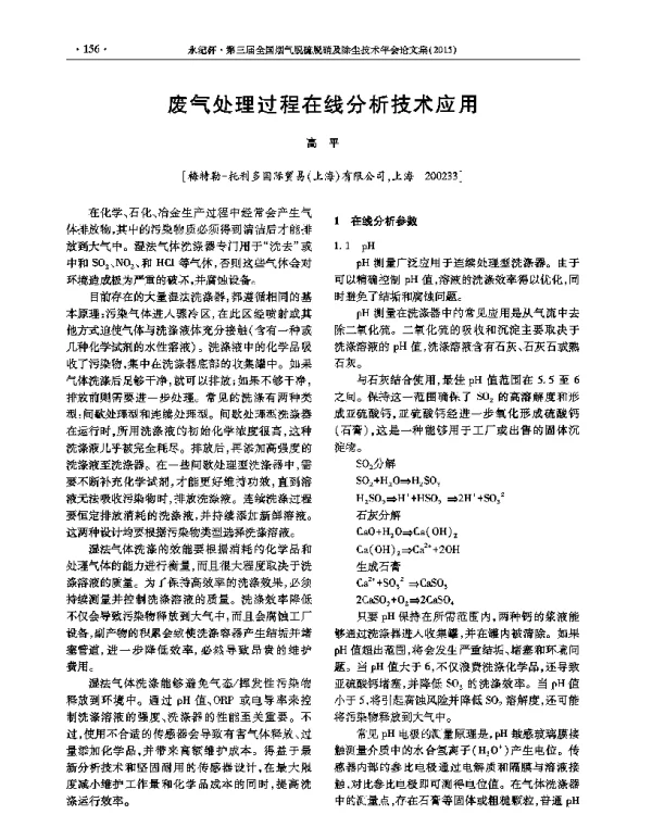 废气处理过程在线分析技术应用