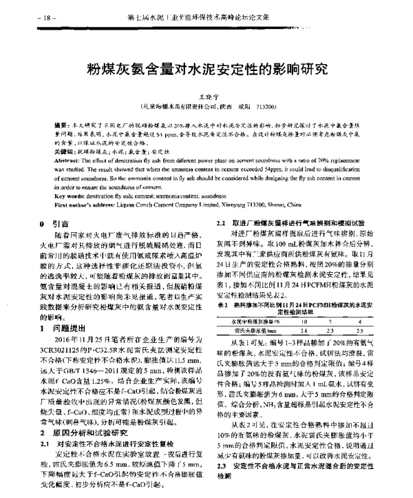 粉煤灰氨含量对水泥安定性的影响研究