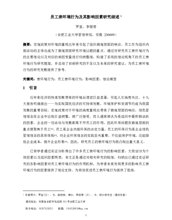 员工亲环境行为及其影响因素研究综述