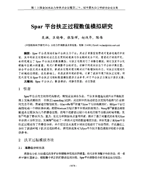 Spar平台扶正过程数值模拟研究