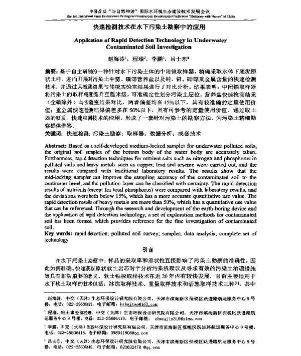 快速检测技术在水下污染土勘察中的应用