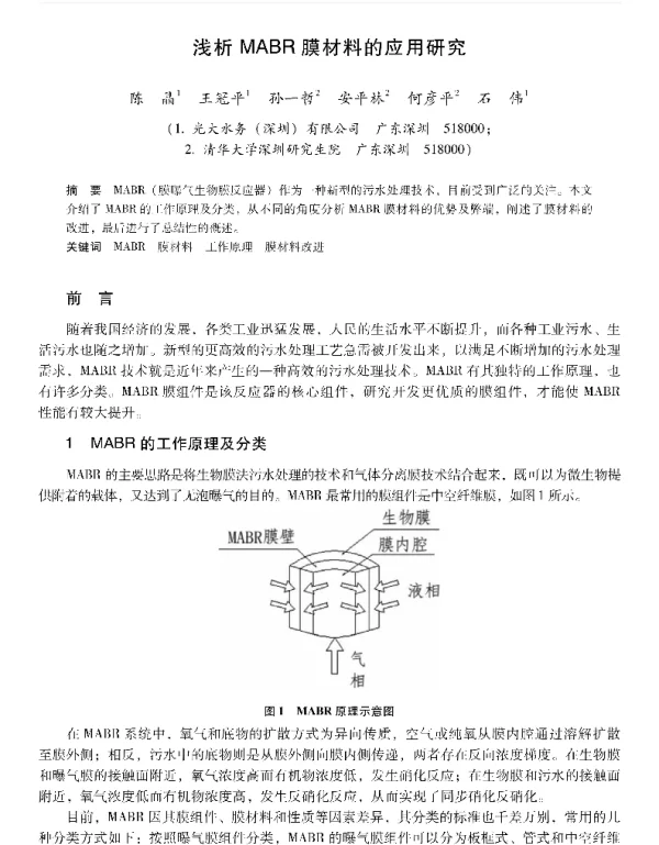 浅析MABR膜材料的应用研究