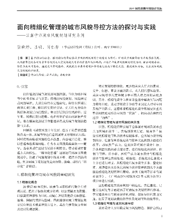 面向精细化管理的城市风貌导控方法的探讨与实践--以南宁市城市风貌规划研究为例