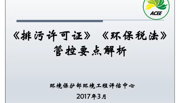 《排污件可证》《坏保税法》管控要点解析