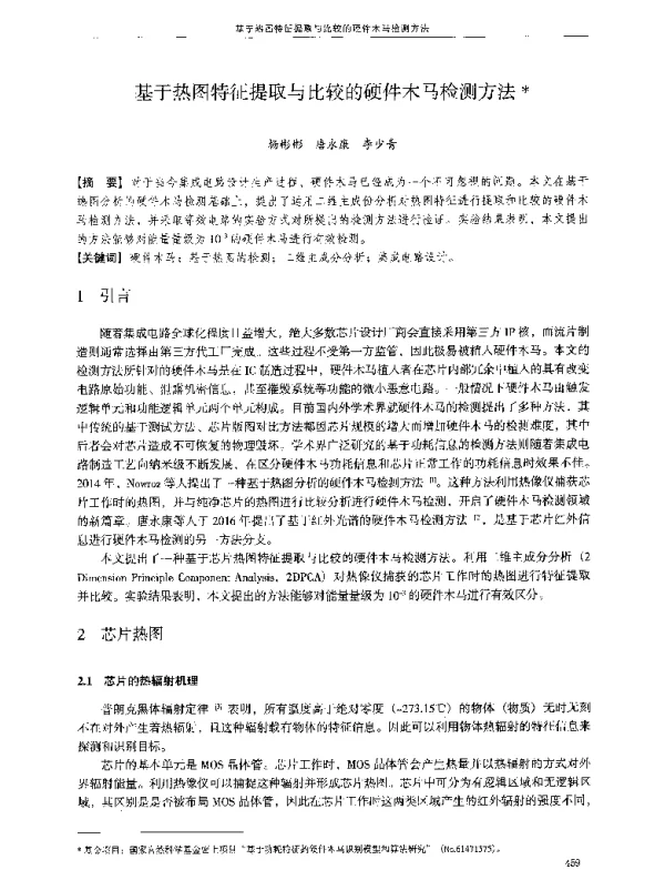 基于热图特征提取与比较的硬件木马检测方法