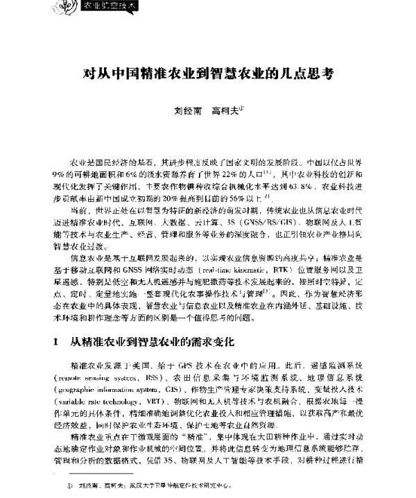 对从中国精准农业到智慧农业的几点思考