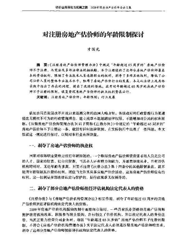 对注册房地产估价师的年龄限制探讨