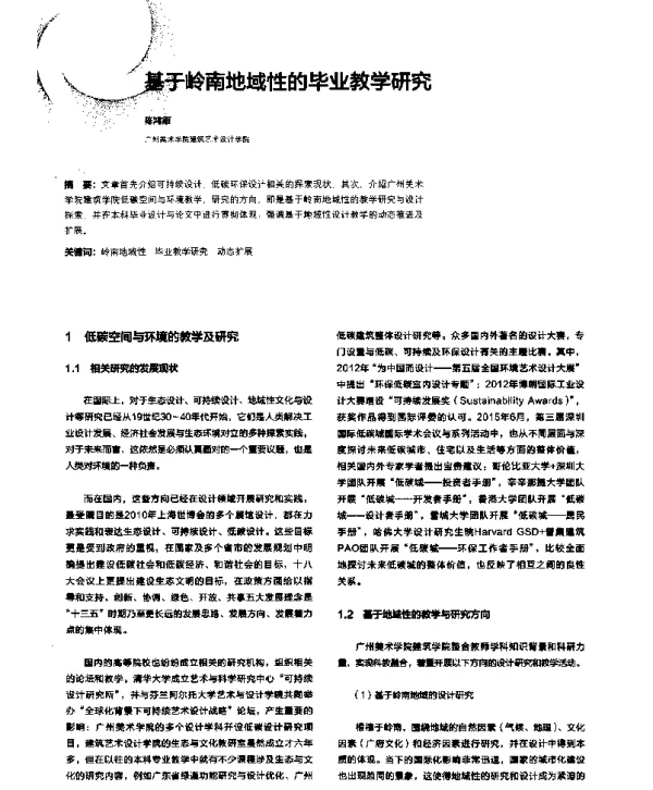 基于岭南地域性的毕业教学研究