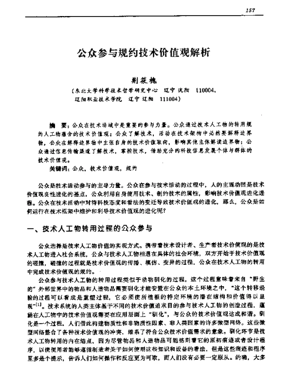 公众参与规约技术价值观解析