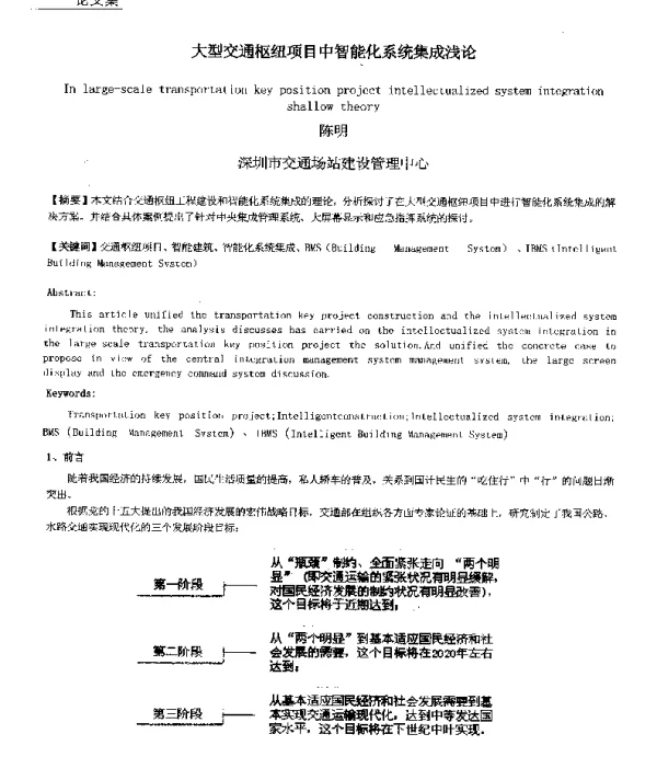 大型交通枢纽项目中智能化系统集成浅论