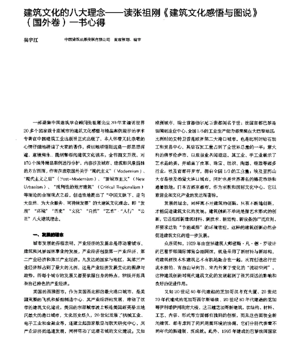 建筑文化的八大理念--读张祖刚《建筑文化感悟与图说》(国外卷)一书心得