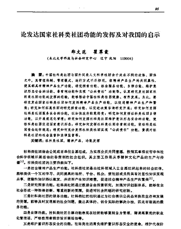 论发达国家社科类社团功能的发挥及对我国的启示