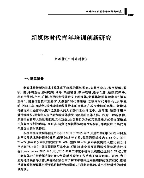 新媒体时代青年培训创新研究