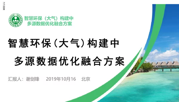智慧环保(大气)构建中多源数据优化融合方案