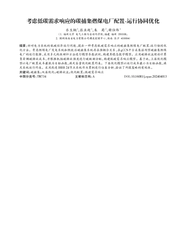 考虑低碳需求响应的碳捕集燃煤电厂配置-运行协同优化