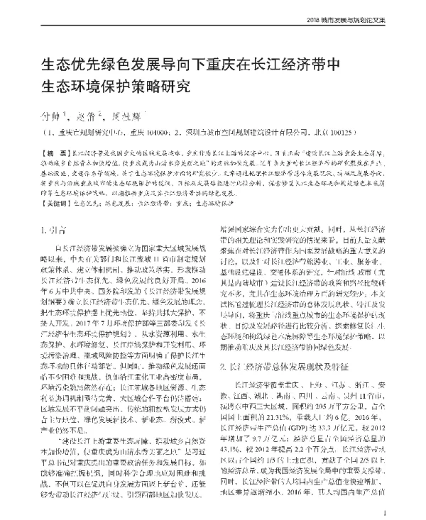 生态优先绿色发展导向下重庆在长江经济带中生态环境保护策略研究