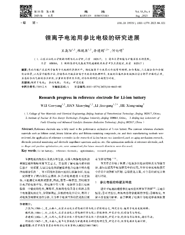 锂离子电池用参比电极的研究进展