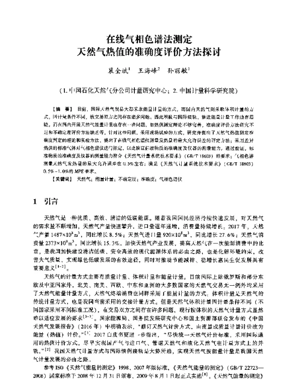在线气相色谱法测定天然气热值的准确度评价方法探讨