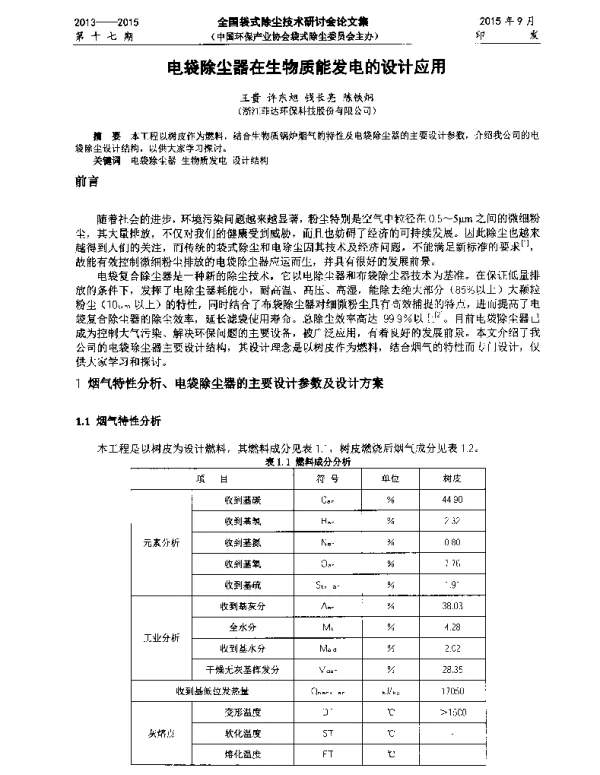 电袋除尘器在生物质能发电的设计应用