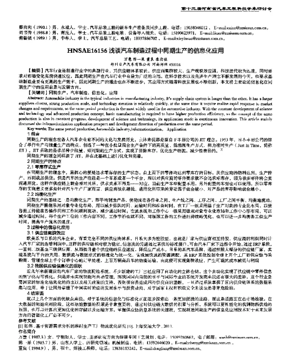 浅谈汽车制造过程中同期生产的信息化应用