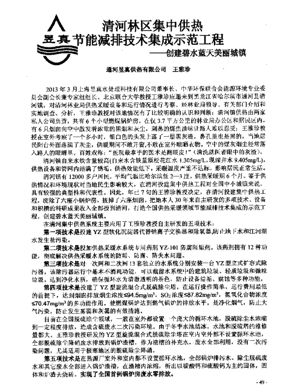 清河林区集中供热节能减排技术集成示范工程--创建碧水蓝天美丽城镇